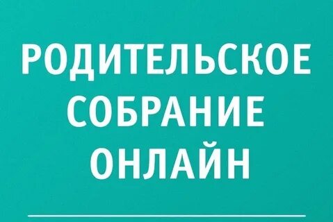 РОДИТЕЛЬСКОЕ СОБРАНИЕ (СОВЕЩАНИЕ) С ГИБДД.