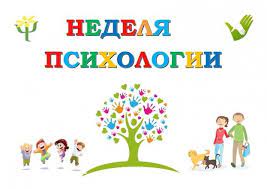 НЕДЕЛЯ ПСИХОЛОГИИ.